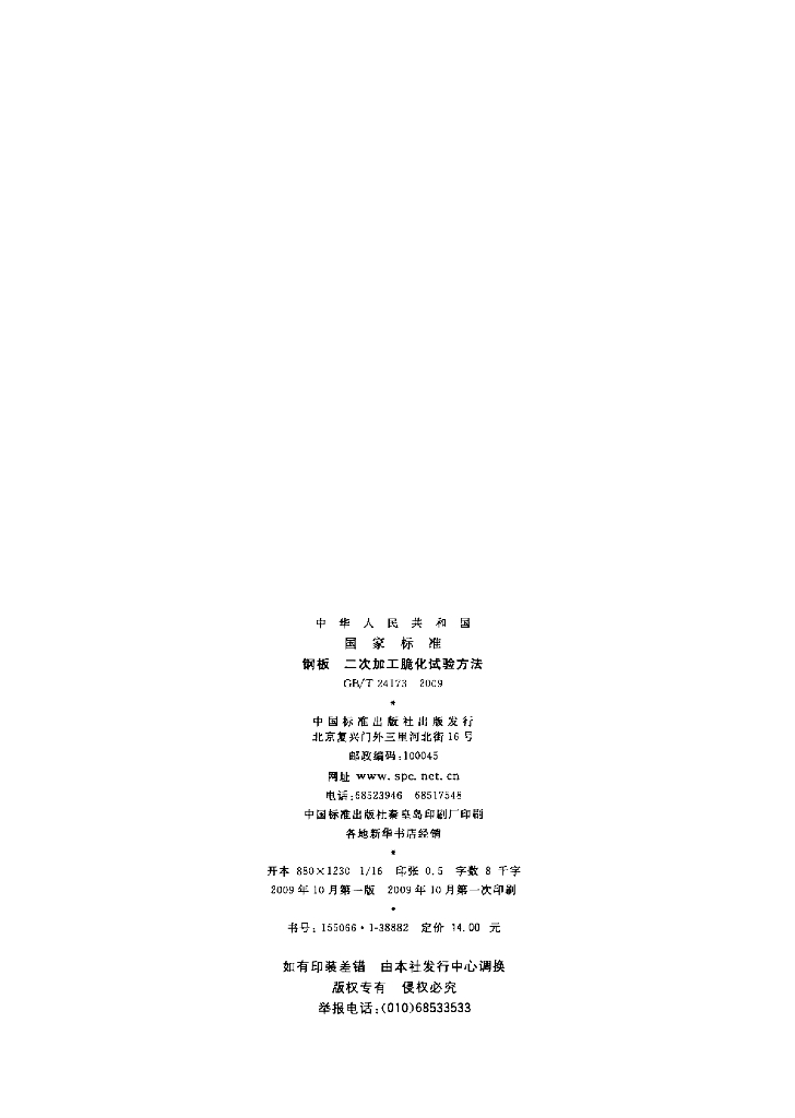 GB/T 24173-2009 标准预览