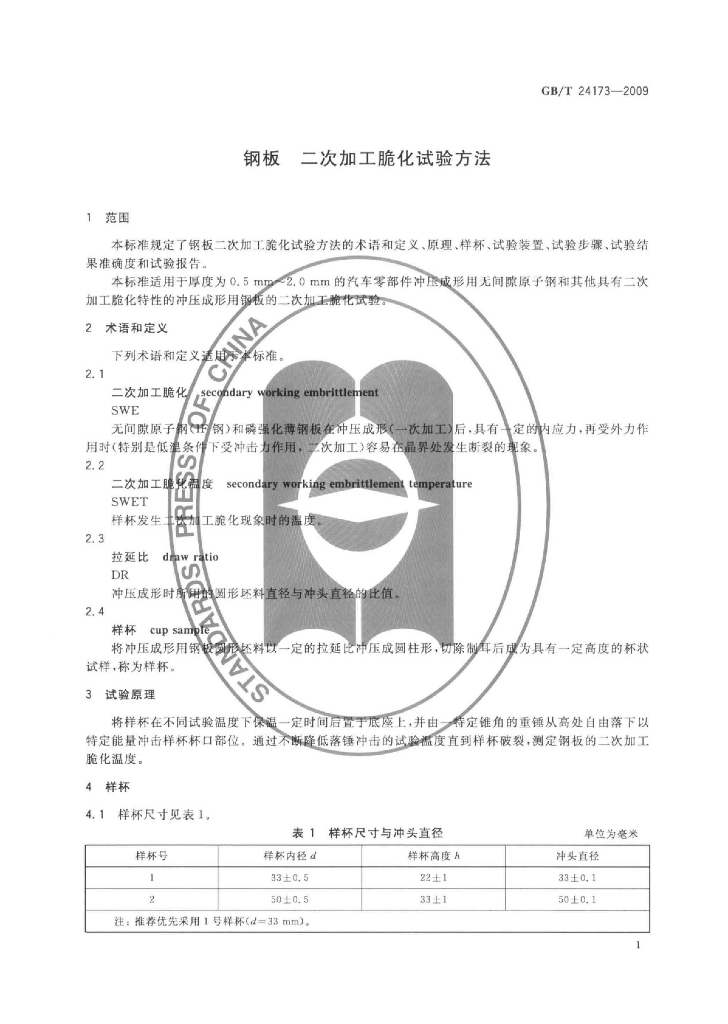GB/T 24173-2009 标准预览