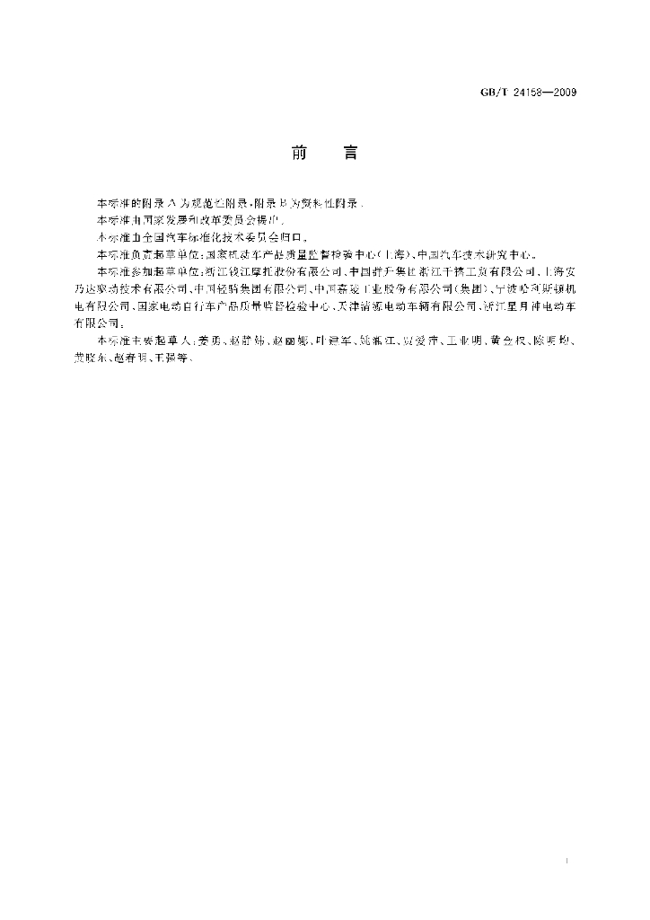 GB/T 24158-2009 标准预览