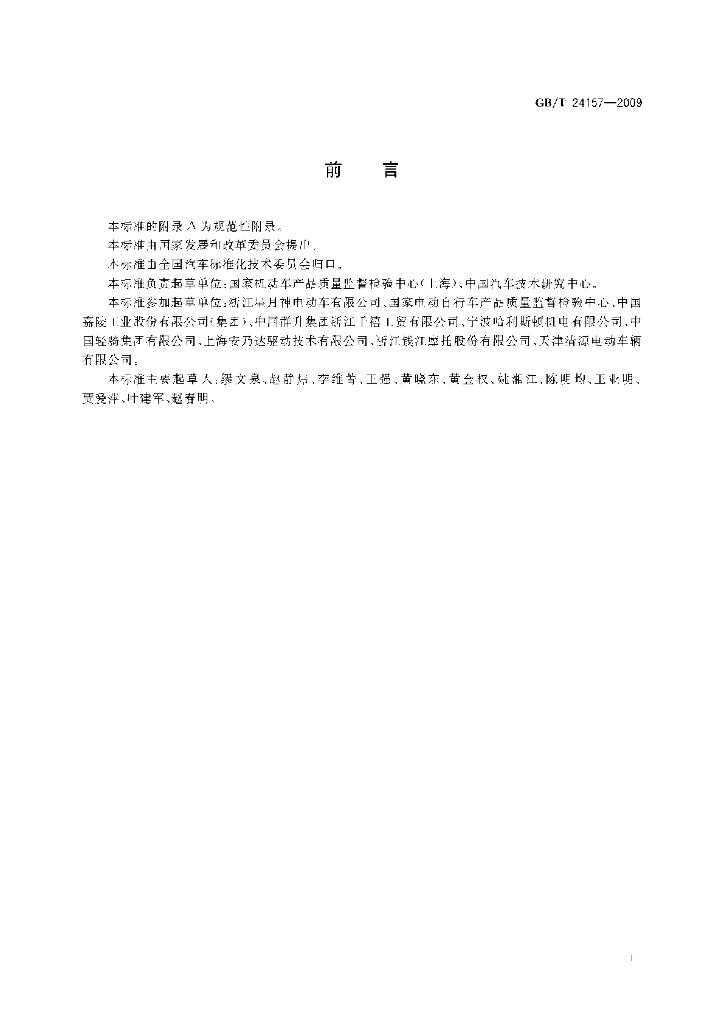 GB/T 24157-2009 标准预览