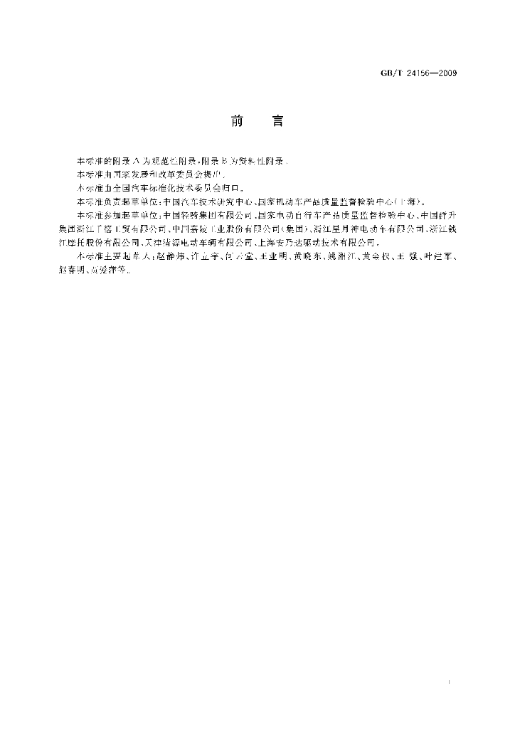 GB/T 24156-2009 标准预览