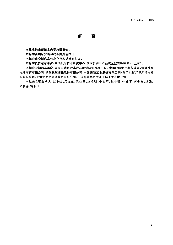 GB 24155-2009 标准预览