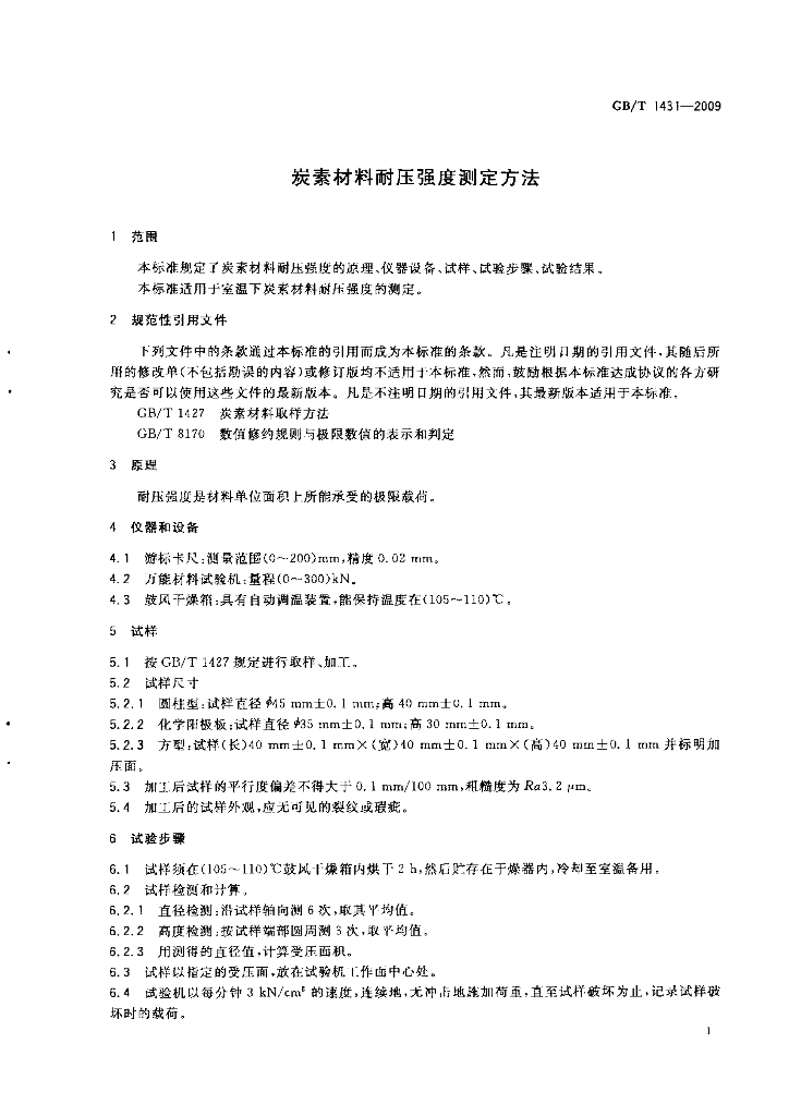 GB/T 1431-2009 标准预览