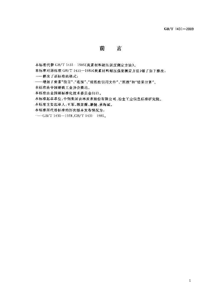 GB/T 1431-2009 标准预览