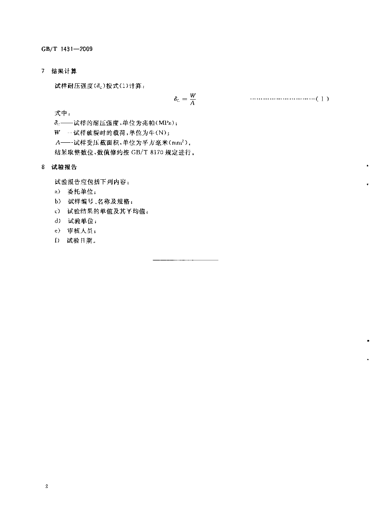 GB/T 1431-2009 标准预览