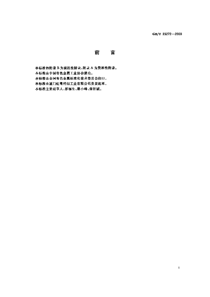 GB/T 23272-2009 标准预览