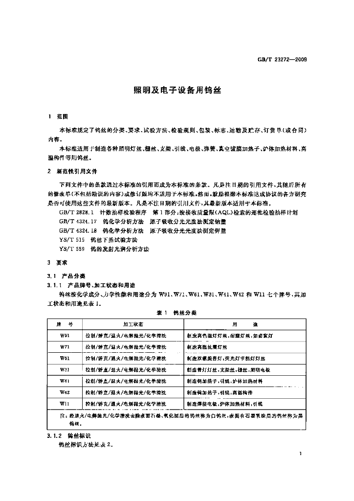 GB/T 23272-2009 标准预览