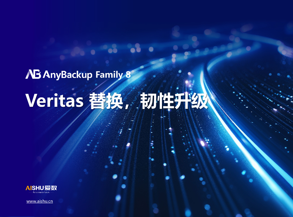 爱数：Veritas替换，韧性升级