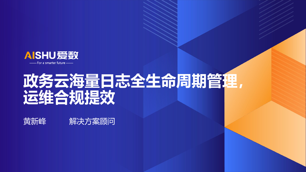 爱数：2024年政务云海量日志全生命周期管理，运维合规提效
