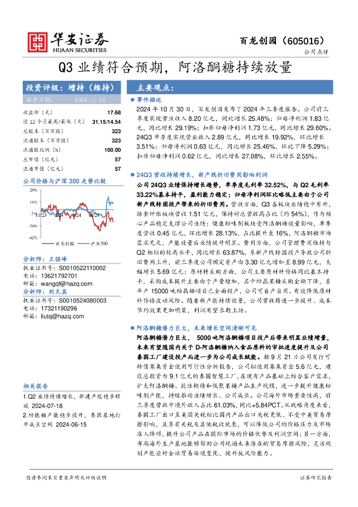 华安证券：百龙创园（605016）-Q3业绩符合预期，阿洛酮糖持续放量