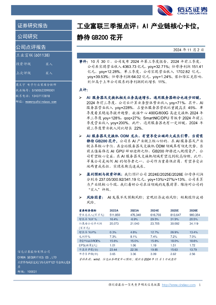信达证券：工业富联三季报点评：AI产业链核心卡位，静待GB200花开