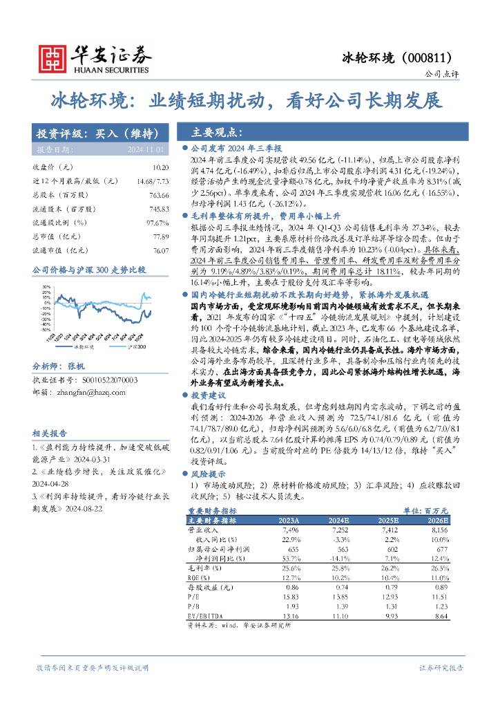 华安证券：冰轮环境：业绩短期扰动，看好公司长期发展