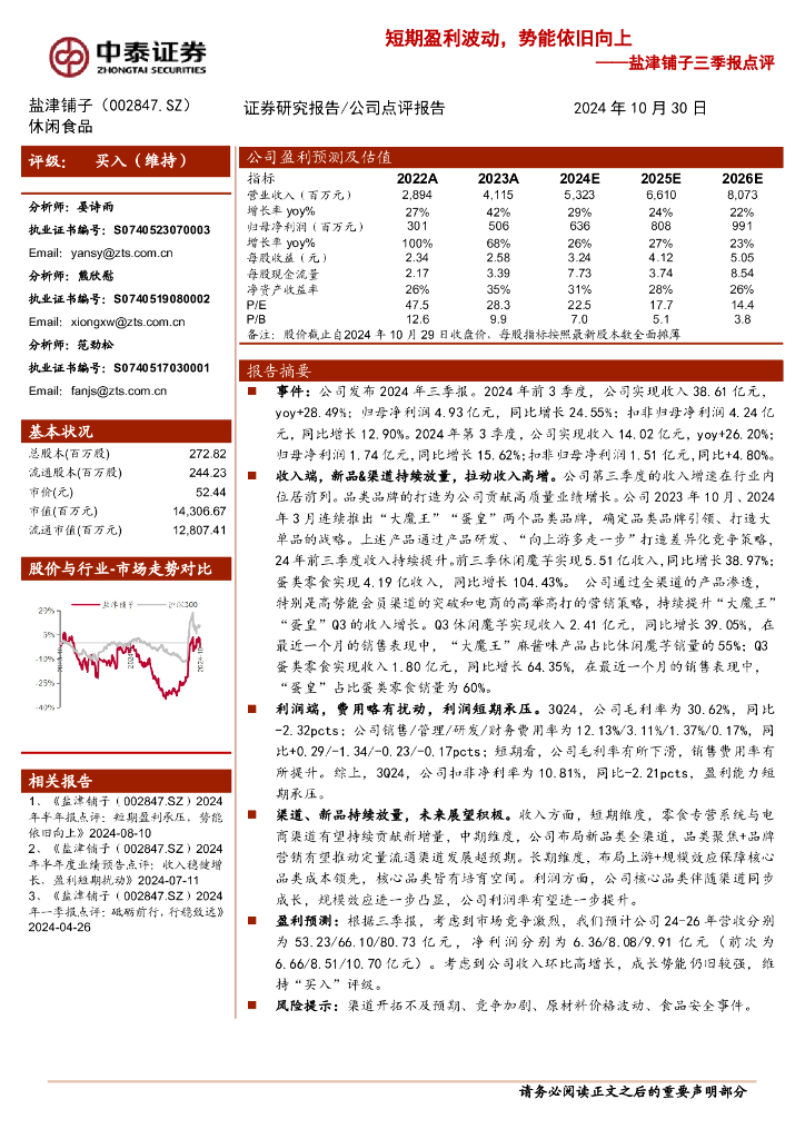 中泰证券：盐津铺子三季报点评：短期盈利波动，势能依旧向上