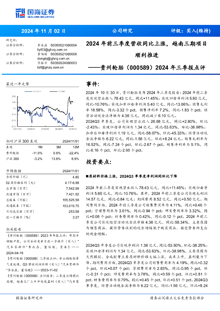 国海证券：贵州轮胎（000589）-2024年三季报点评：2024年前三季度营收同比上涨，越南三期项目顺利推进