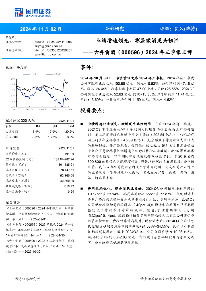 国海证券：古井贡酒（000596）-2024年三季报点评：业绩增速领先，彰显徽酒龙头韧性