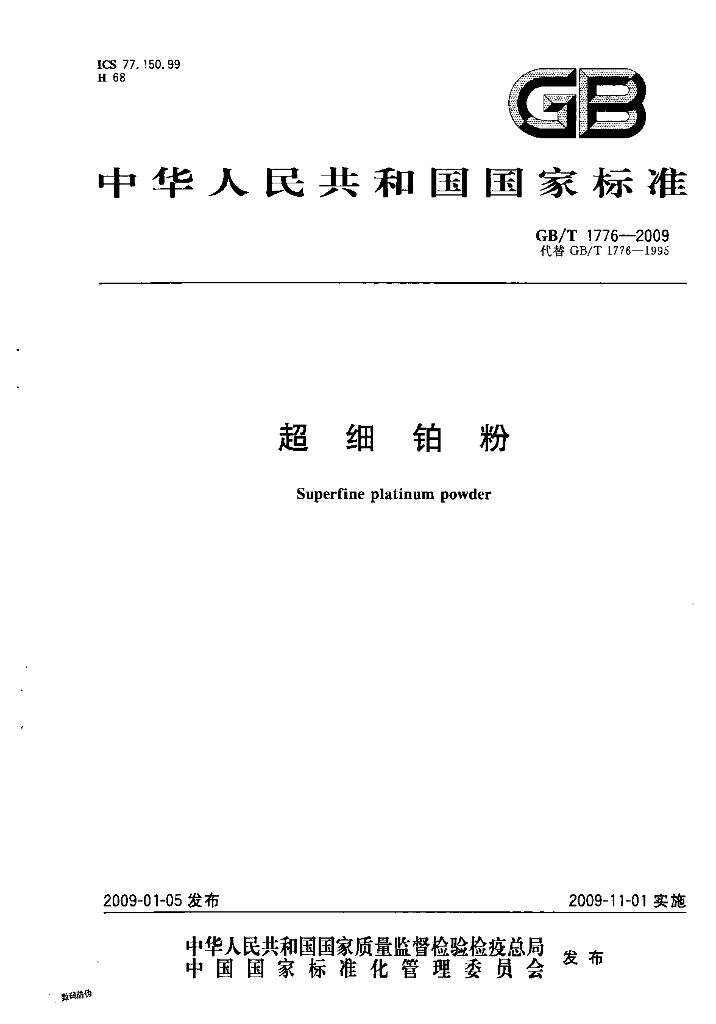 GB/T 1776-2009 标准预览