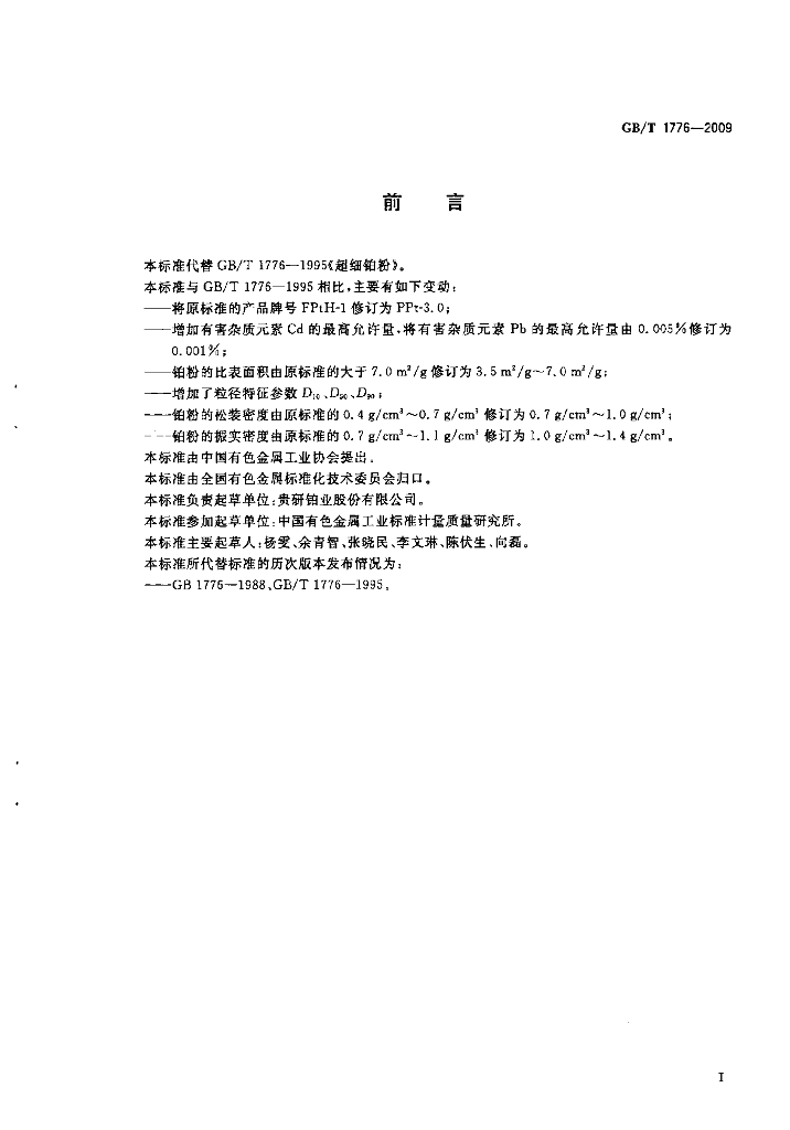 GB/T 1776-2009 标准预览
