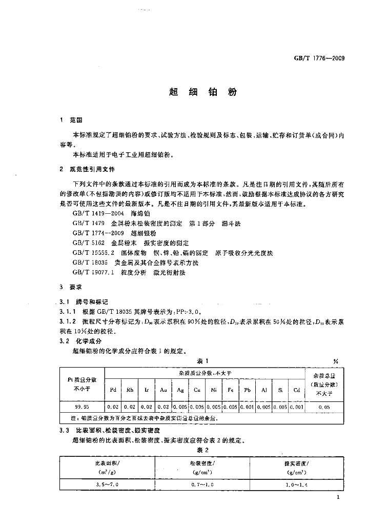GB/T 1776-2009 标准预览
