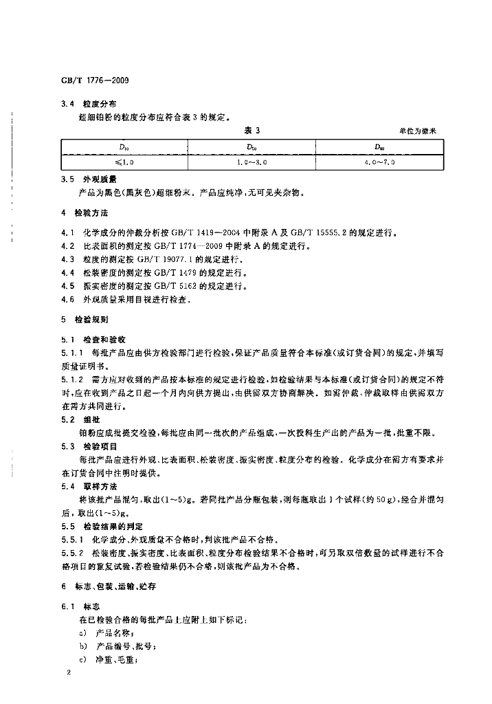 GB/T 1776-2009 标准预览