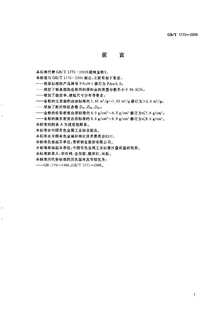 GB/T 1775-2009 标准预览