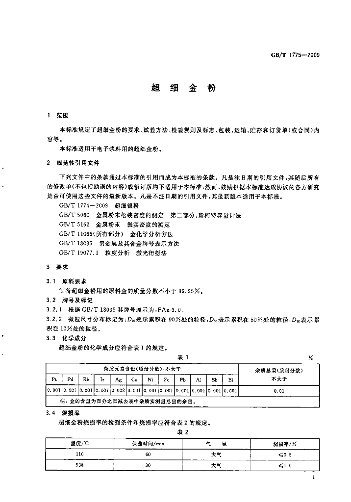 GB/T 1775-2009 标准预览