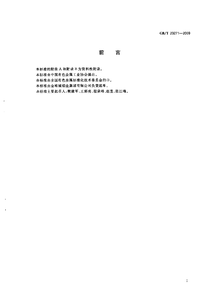GB/T 23271-2009 标准预览