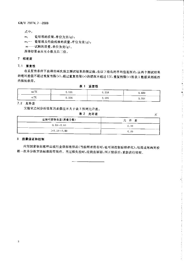 GB/T 23274.7-2009 标准预览