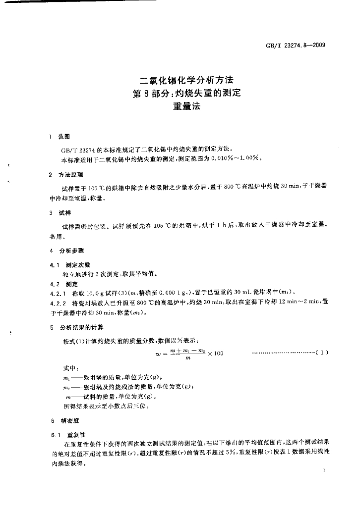 GB/T 23274.8-2009 标准预览