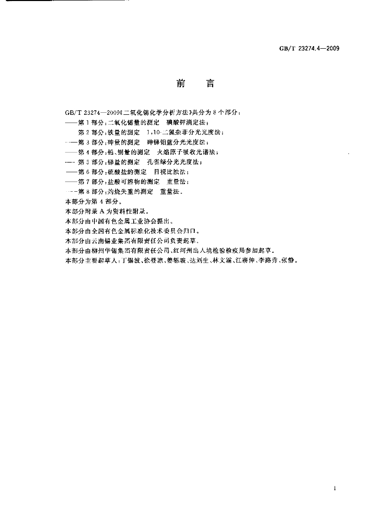 GB/T 23274.4-2009 标准预览