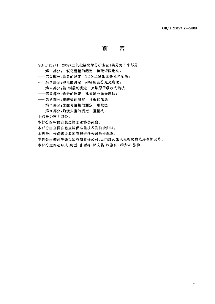 GB/T 23274.2-2009 标准预览