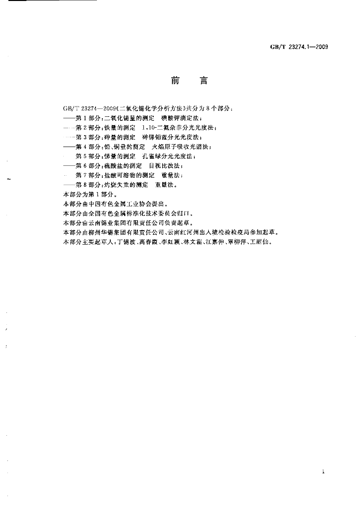 GB/T 23274.1-2009 标准预览
