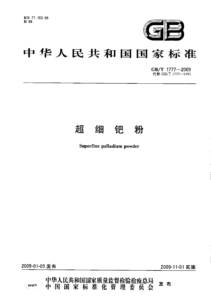 GB/T 1777-2009 标准预览