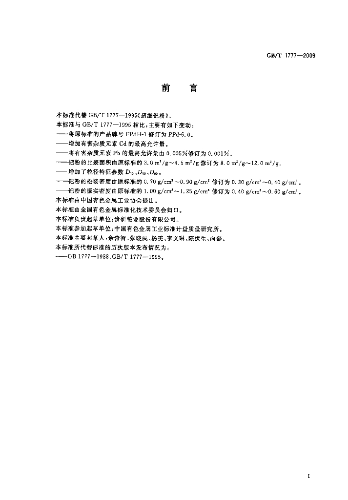 GB/T 1777-2009 标准预览