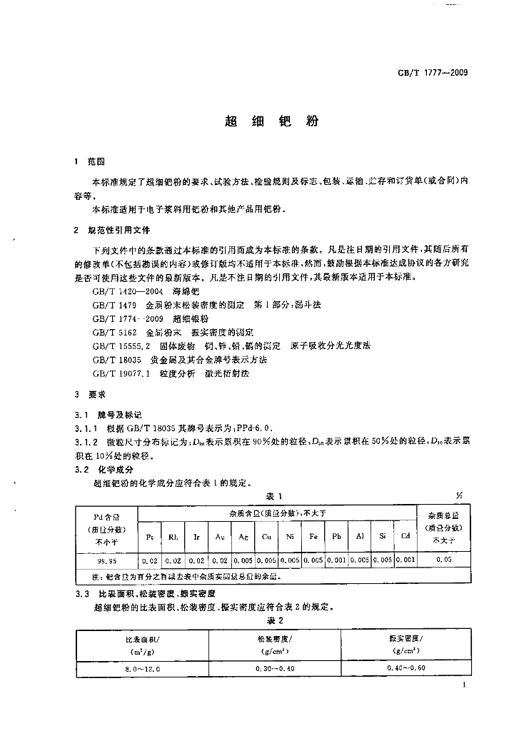 GB/T 1777-2009 标准预览