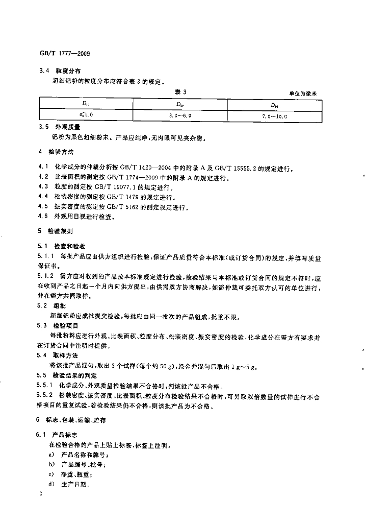 GB/T 1777-2009 标准预览