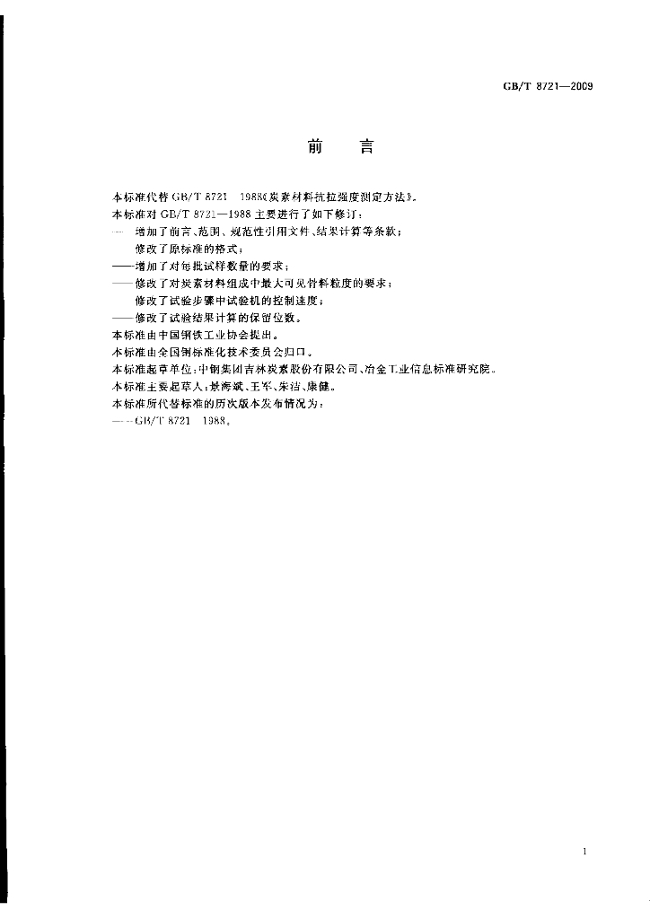 GB/T 8721-2009 标准预览