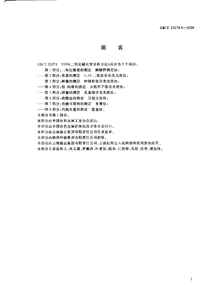GB/T 23274.5-2009 标准预览