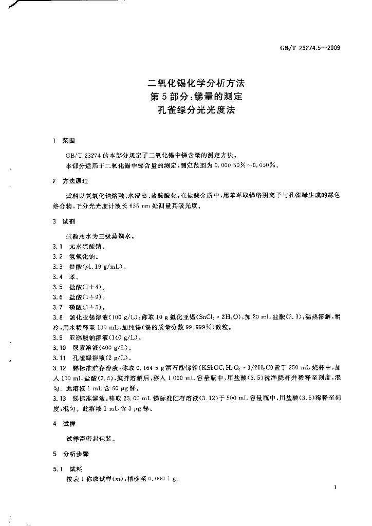 GB/T 23274.5-2009 标准预览