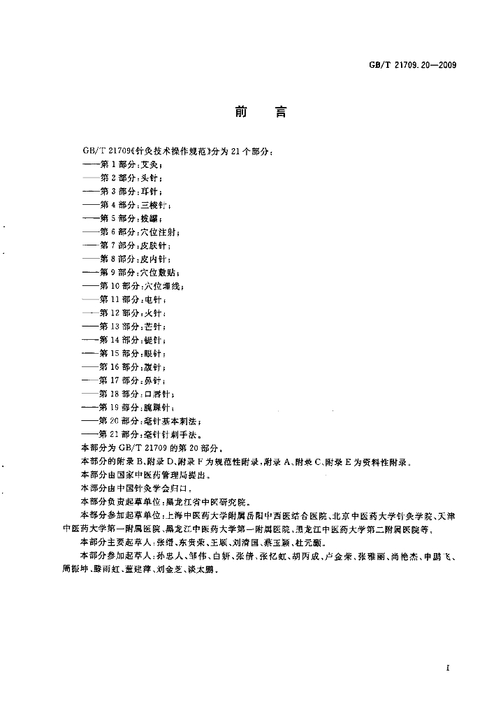 GB/T 21709.20-2009 标准预览