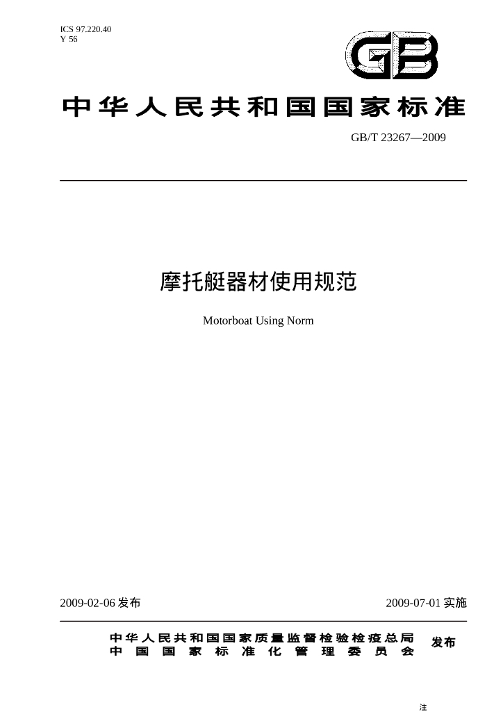 GB/T 23267-2009 标准预览