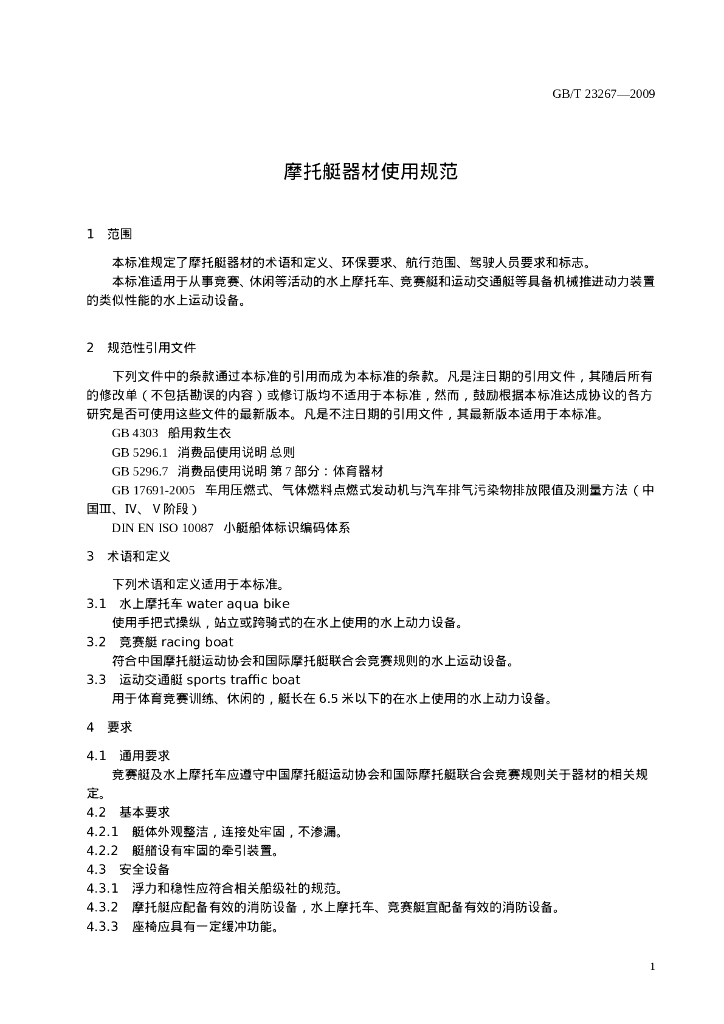 GB/T 23267-2009 标准预览
