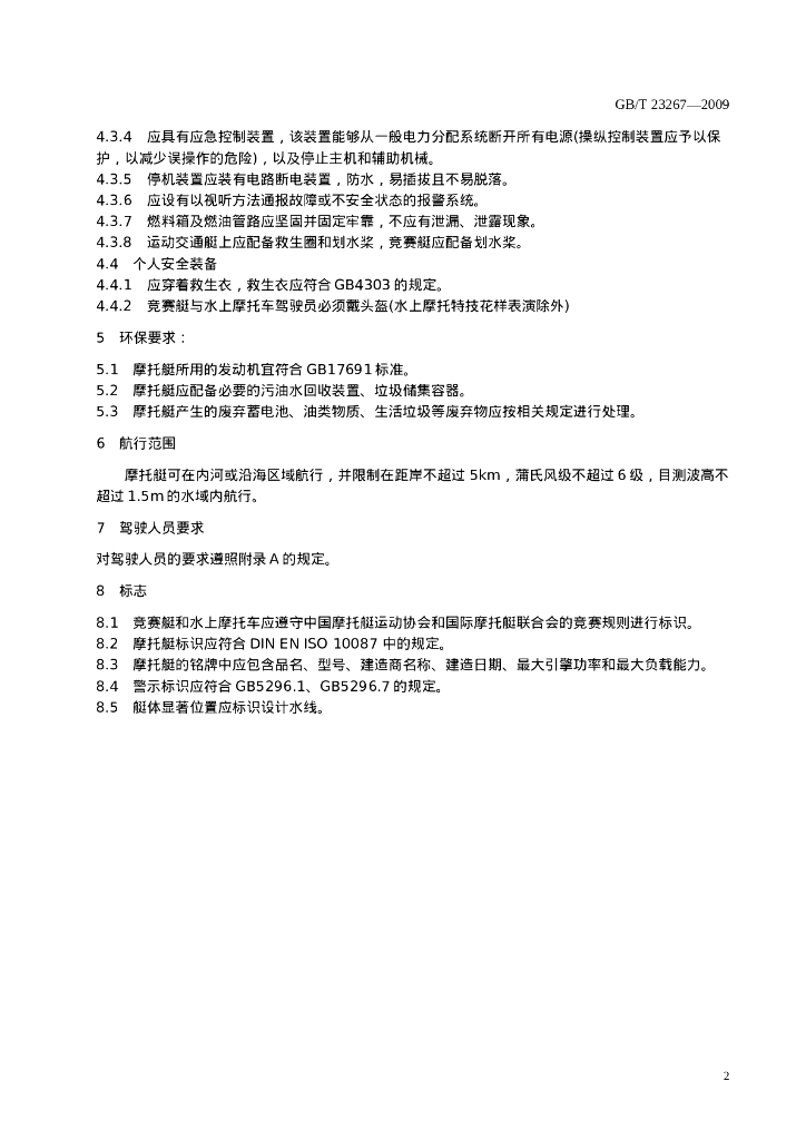 GB/T 23267-2009 标准预览
