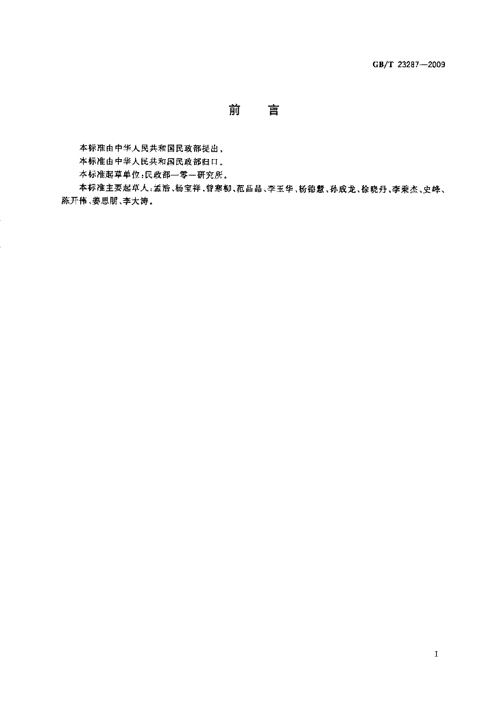 GB/T 23287-2009 标准预览