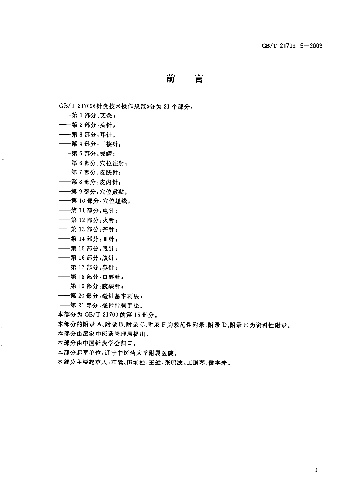 GB/T 21709.15-2009 标准预览