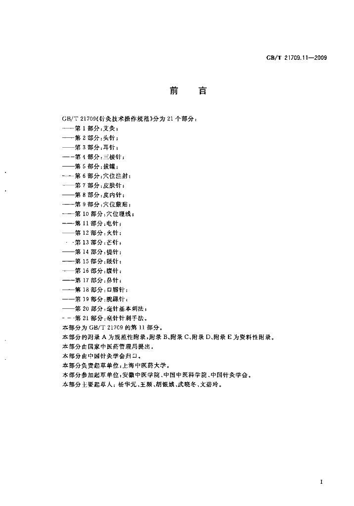 GB/T 21709.11-2009 标准预览