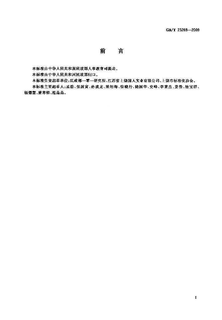 GB/T 23288-2009 标准预览