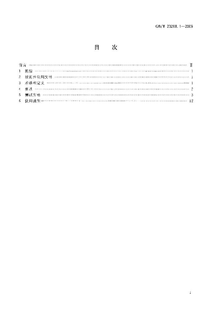 GB/T 23268.1-2009 标准预览