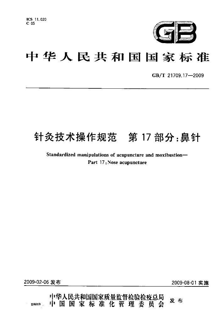 GB/T 21709.17-2009 标准预览