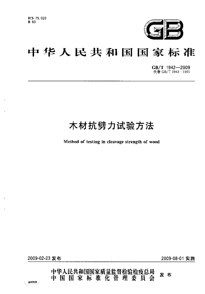 GB/T 1942-2009 标准预览