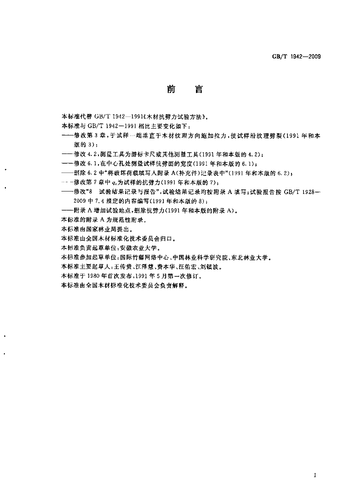 GB/T 1942-2009 标准预览